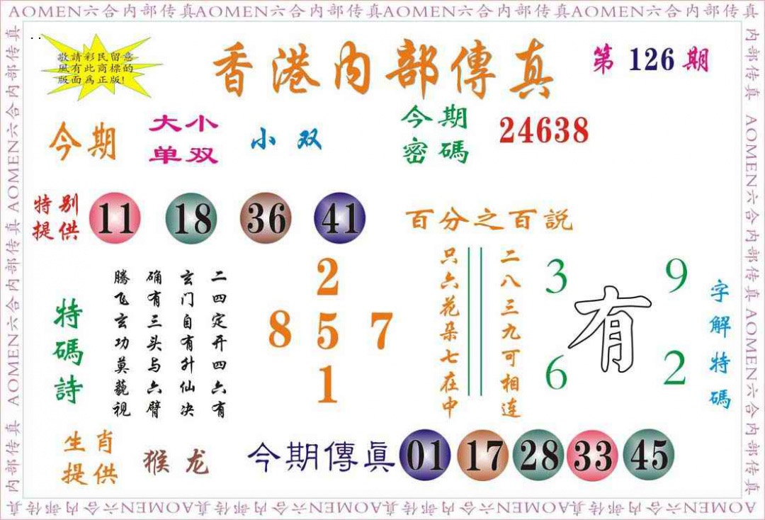 六合彩126期内部传真