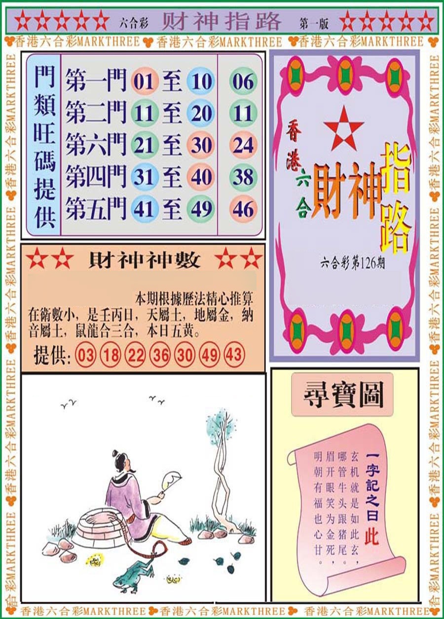 六合彩126期财神指路A