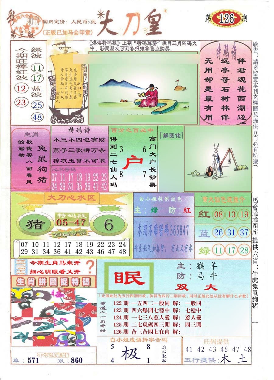 六合彩126期大刀皇(彩)