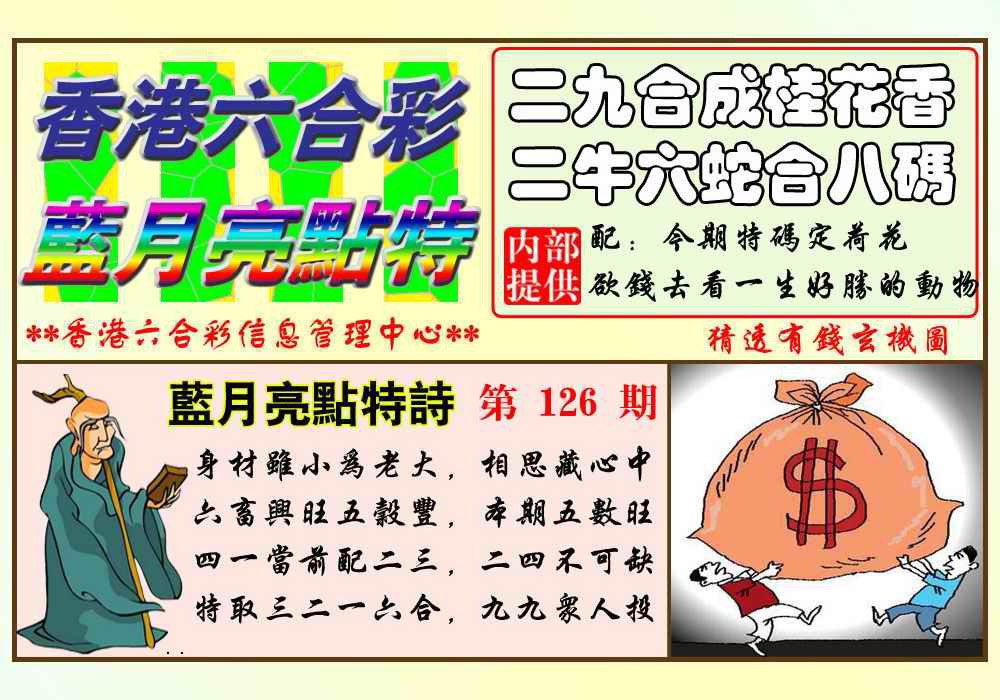 六合彩126期蓝月亮点特码(新图)