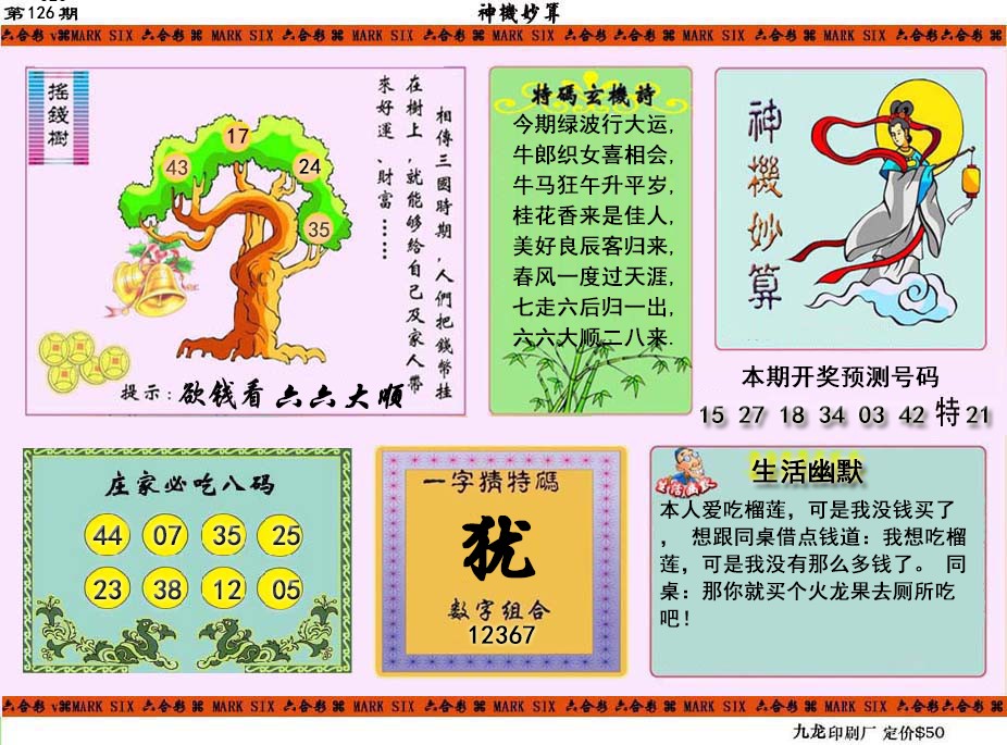 六合彩126期神机妙算