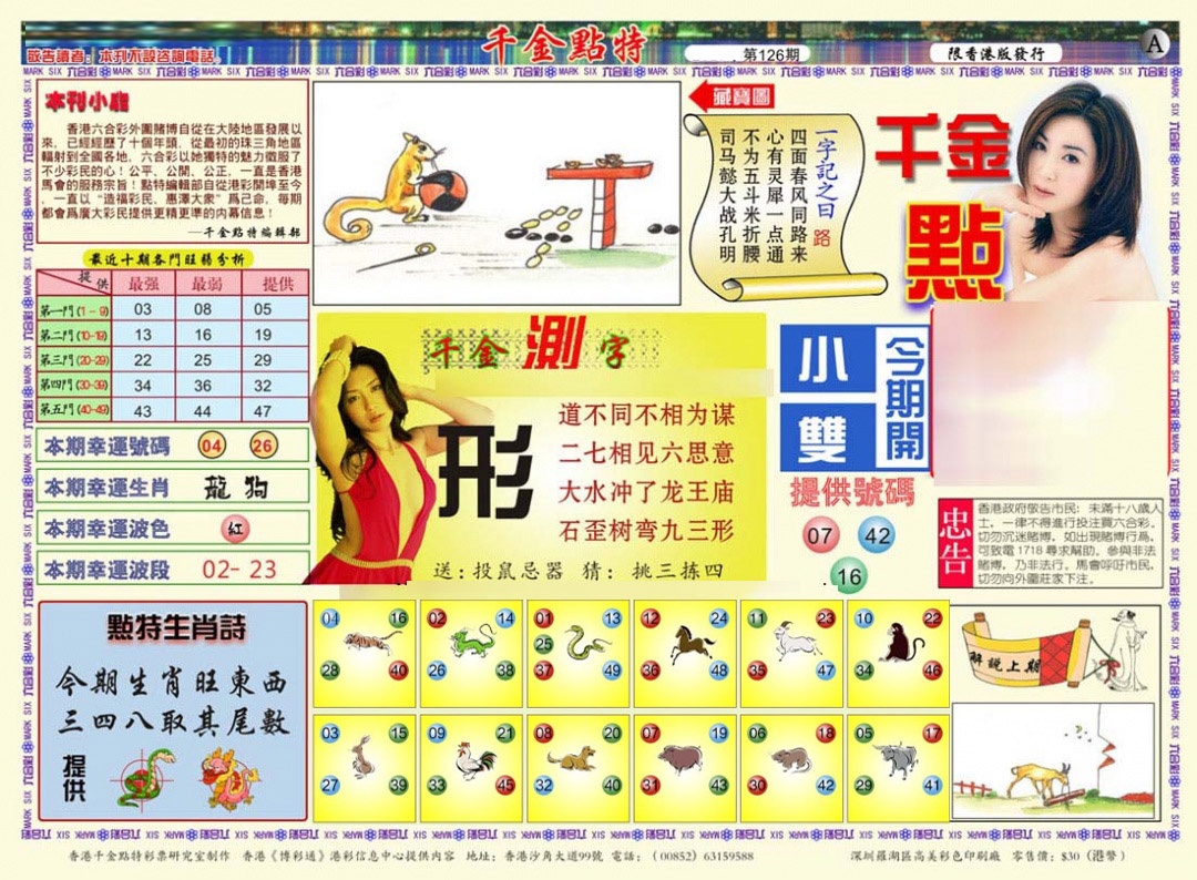 六合彩126期千金点特A(正版)