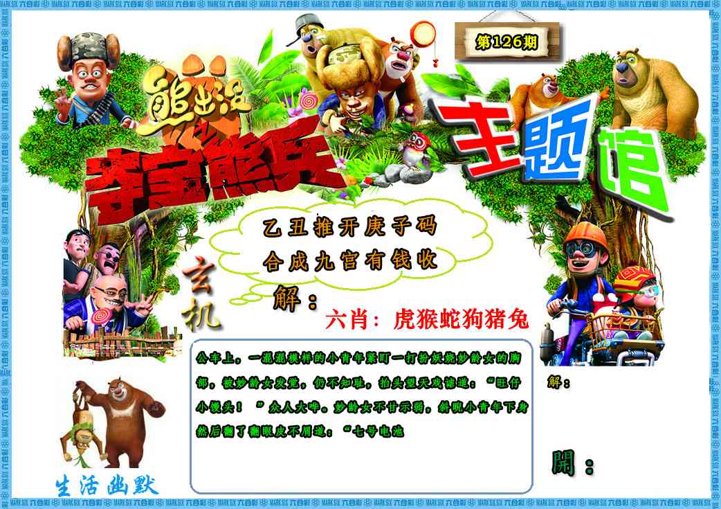 六合彩126期熊出没生活幽默2