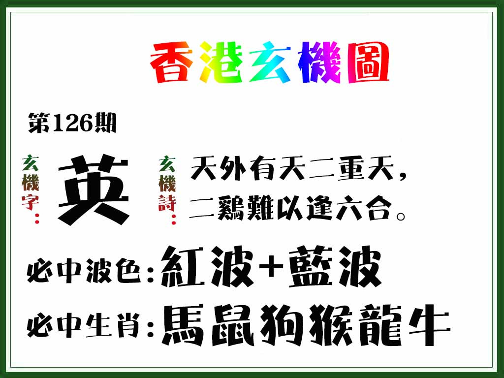 六合彩126期香港玄机图