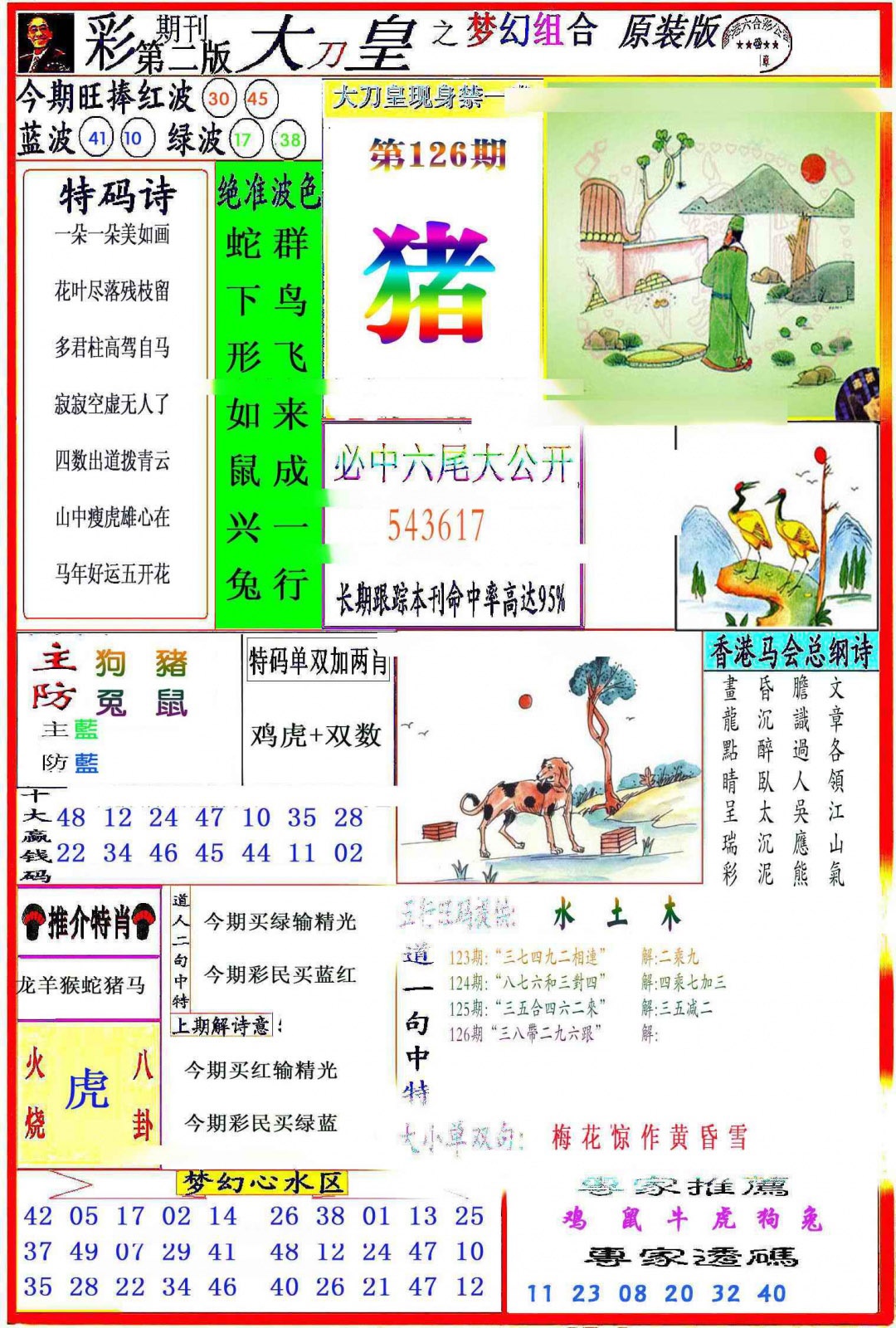 六合彩126期大刀皇之(梦幻组合)