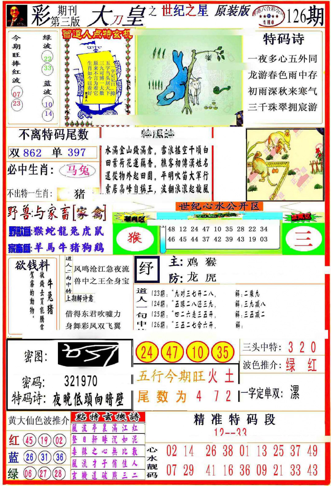 六合彩126期大刀皇之(世纪之星)