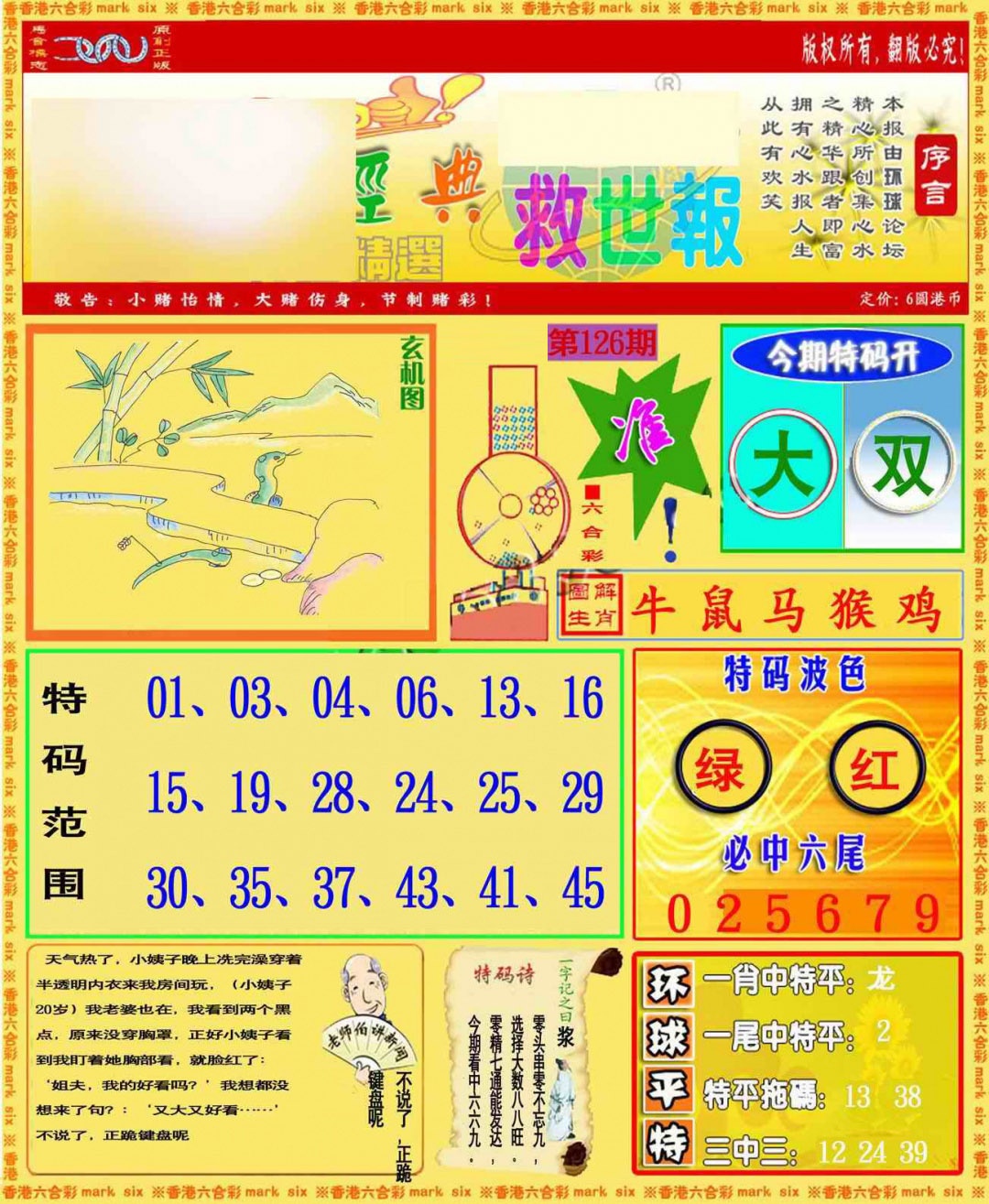 六合彩126期环球特码救世报