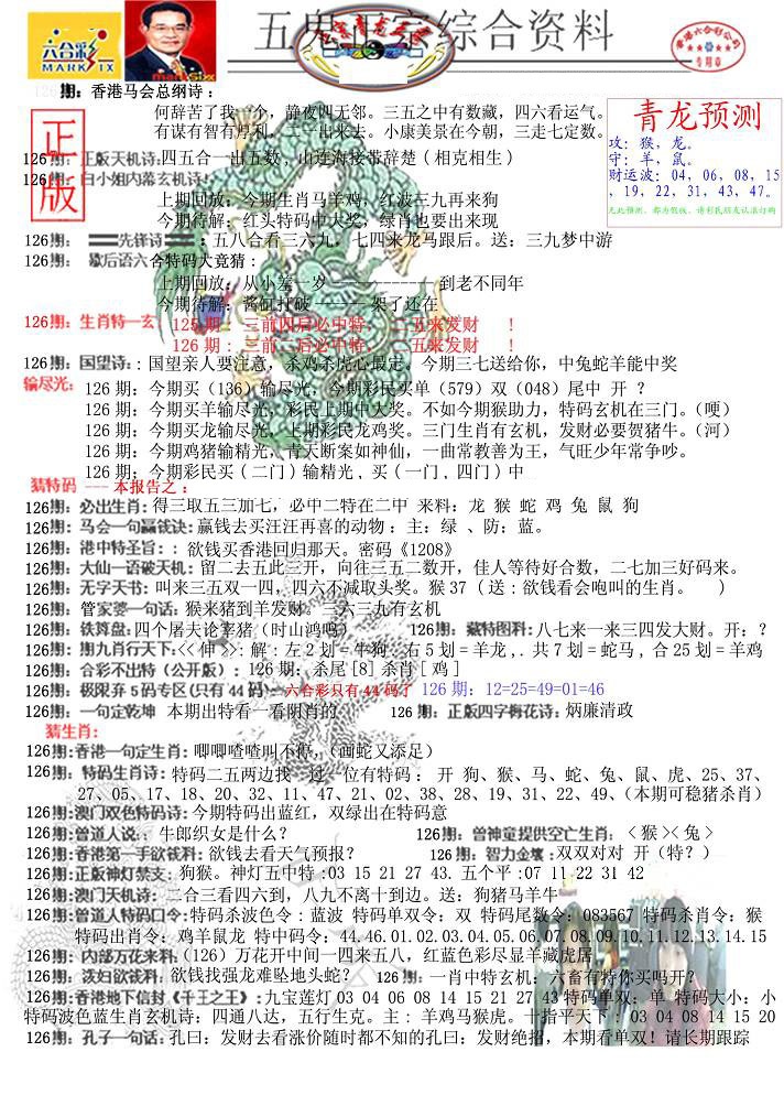 六合彩126期青龙五鬼A