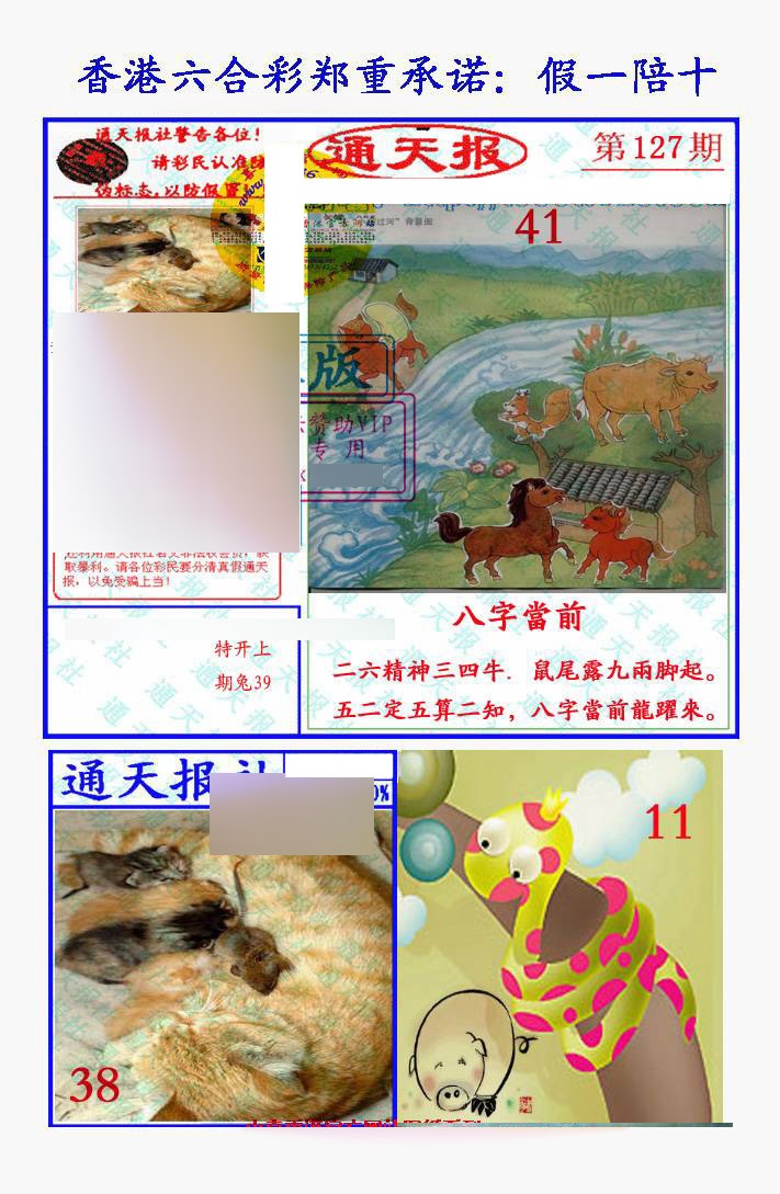 六合彩127期假一陪十通天报