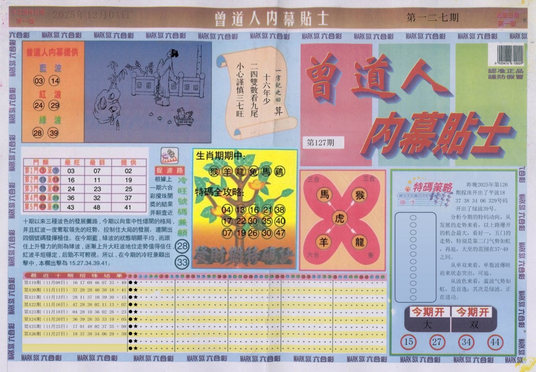 六合彩127期曾道人内幕贴士A