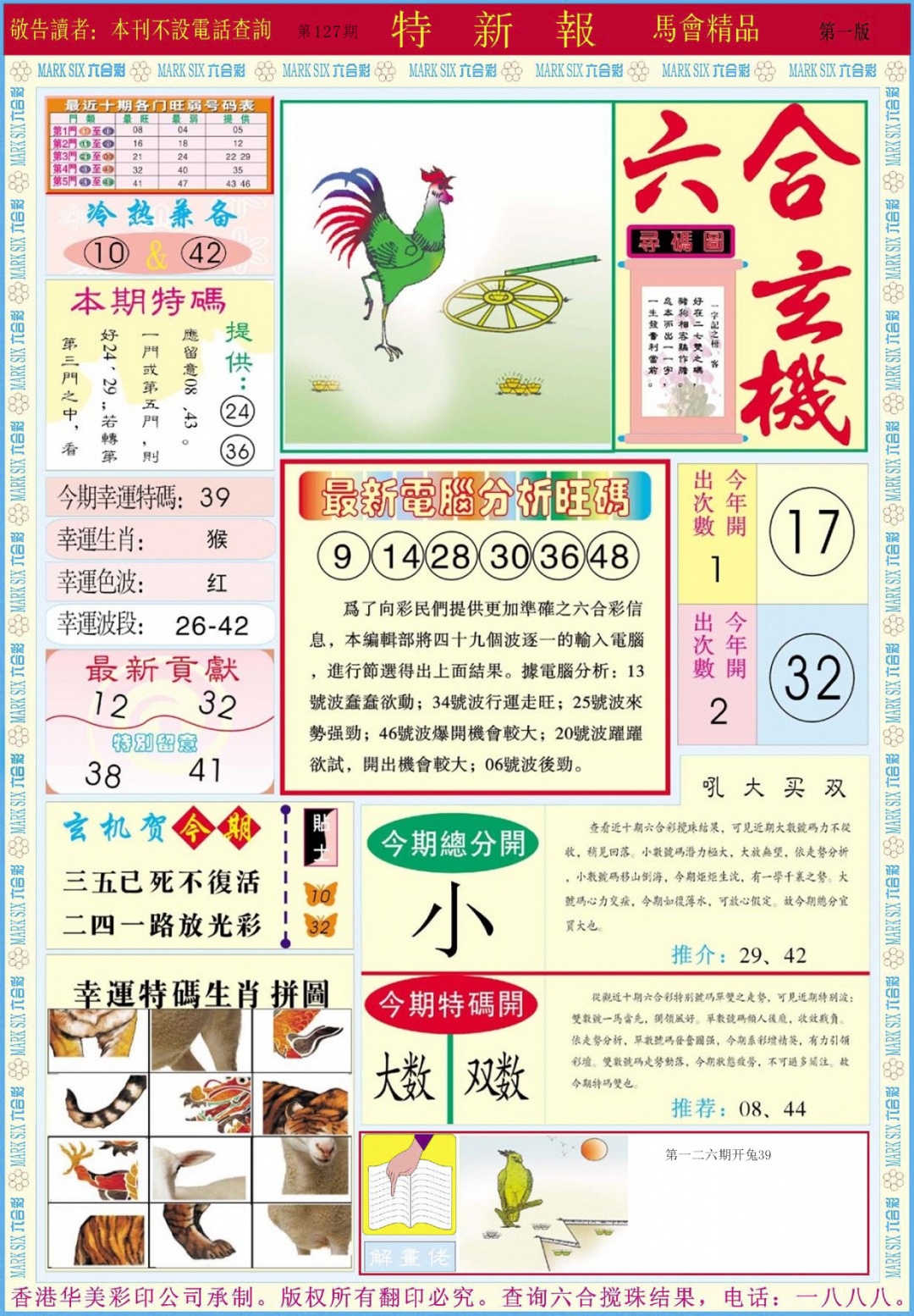 六合彩127期特新报A