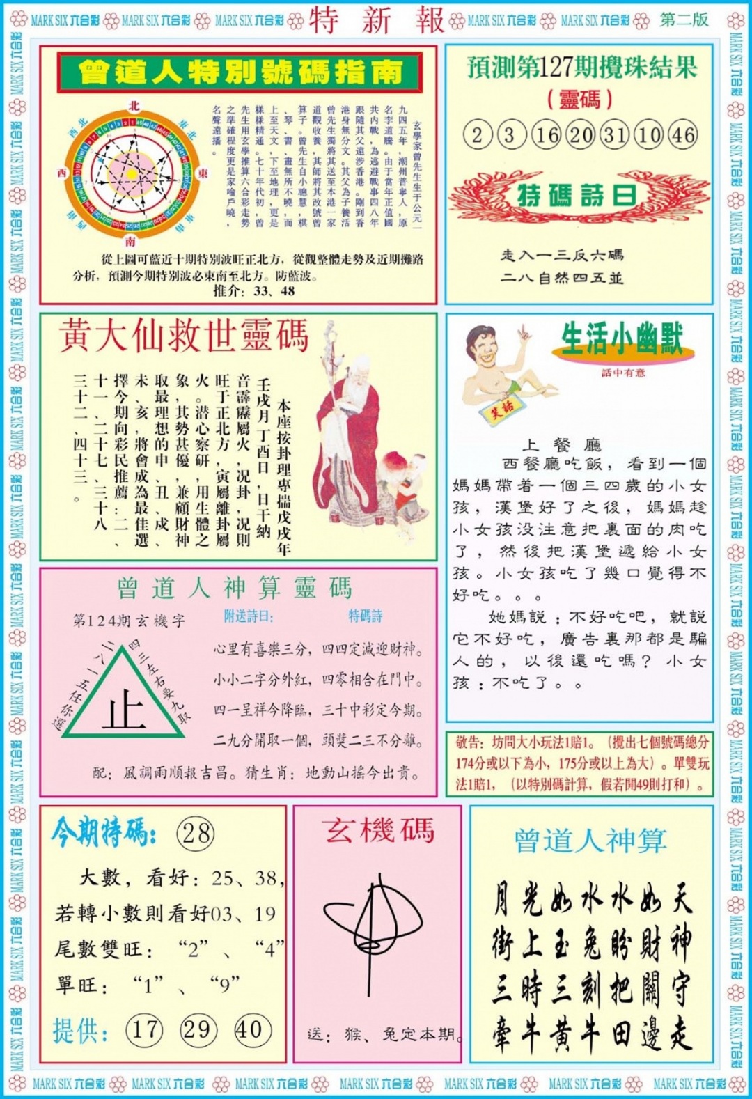 六合彩127期特新报B