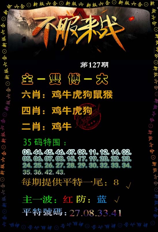 六合彩127期不服来战