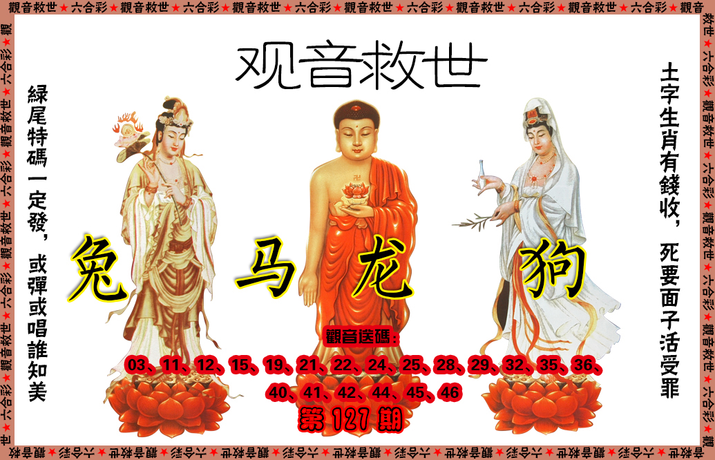 六合彩127期观音救世