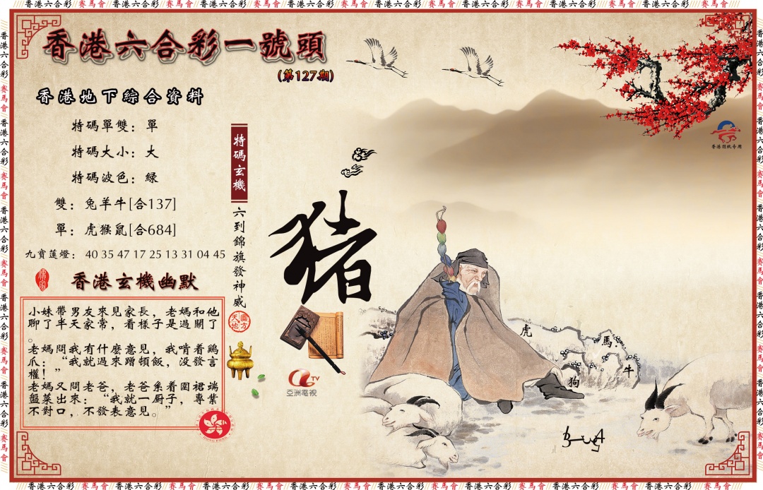 六合彩127期一号头