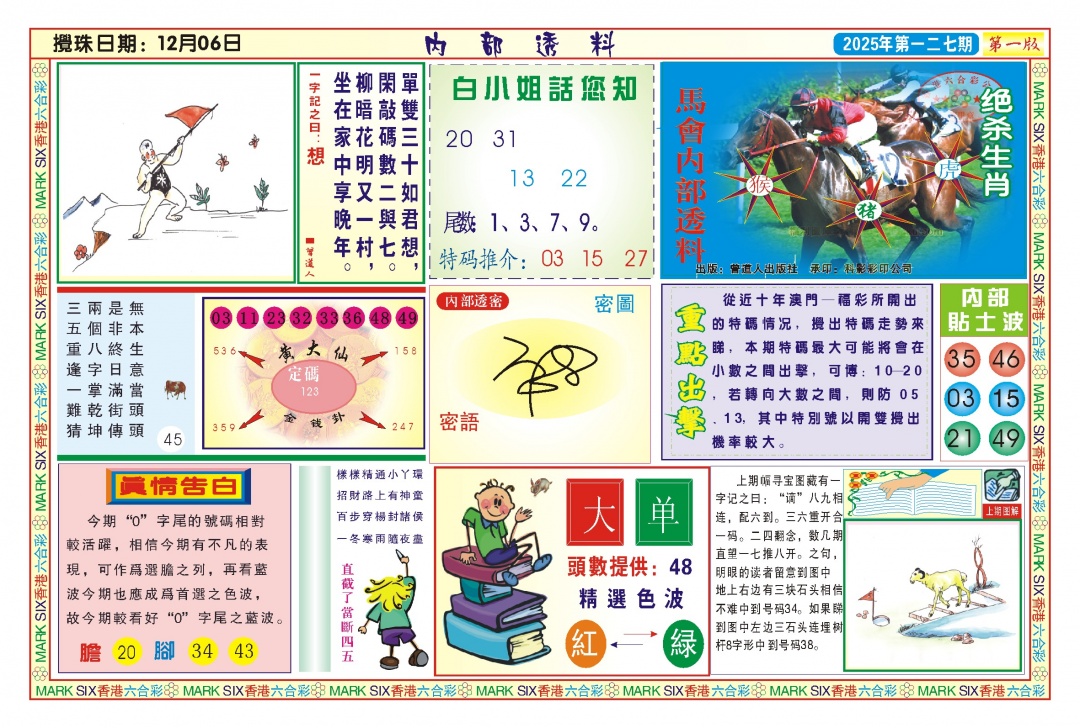六合彩127期内部透料A(新图)