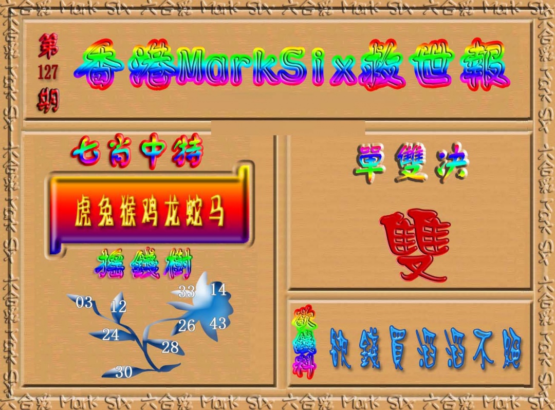 六合彩127期香港MarkSix救世报