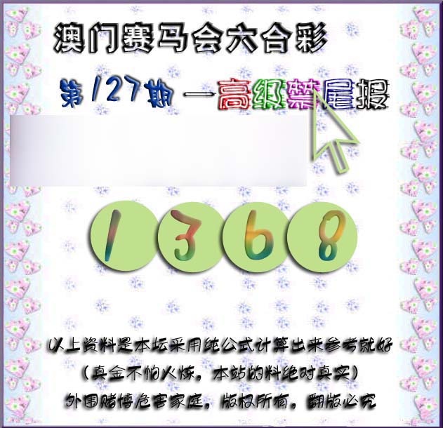 六合彩127期赛马会高级禁尾报
