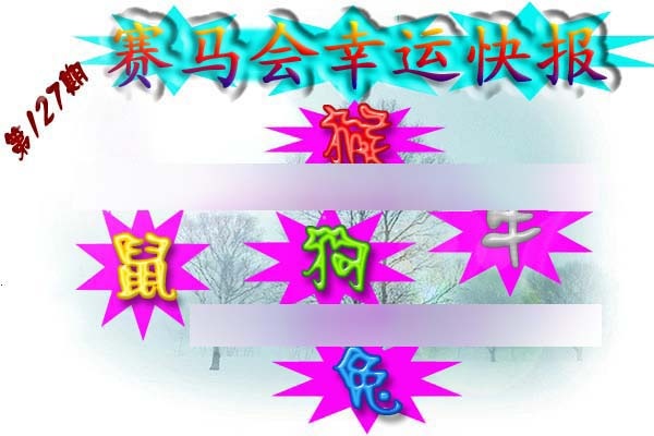 六合彩127期赛马会幸运快报