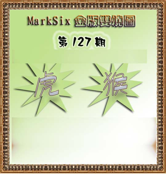 六合彩127期MarkSix金版双烧