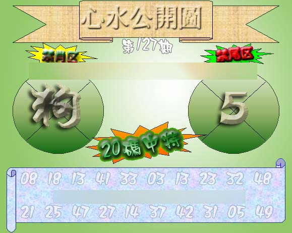 六合彩127期心水公开图 {正版}