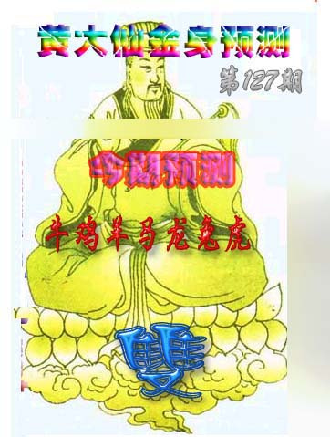 六合彩127期黄大仙金身救世