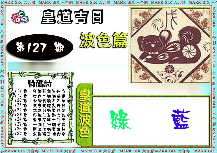六合彩127期皇道吉日波色篇