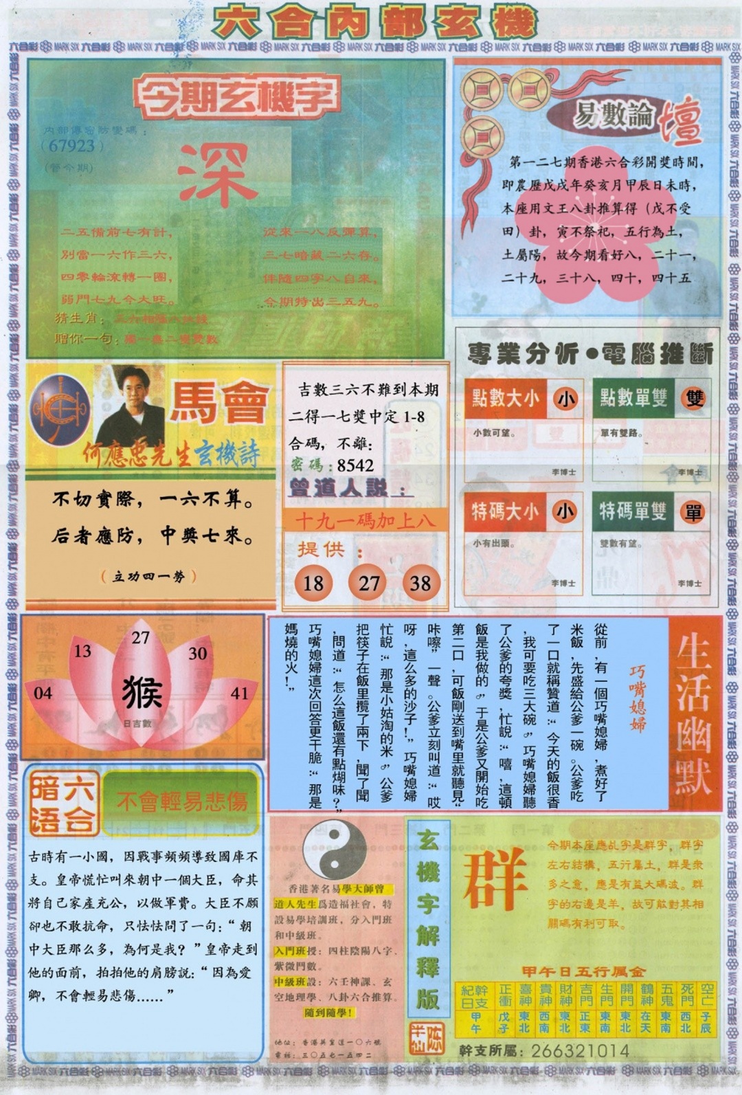 六合彩127期六合内部B加大版