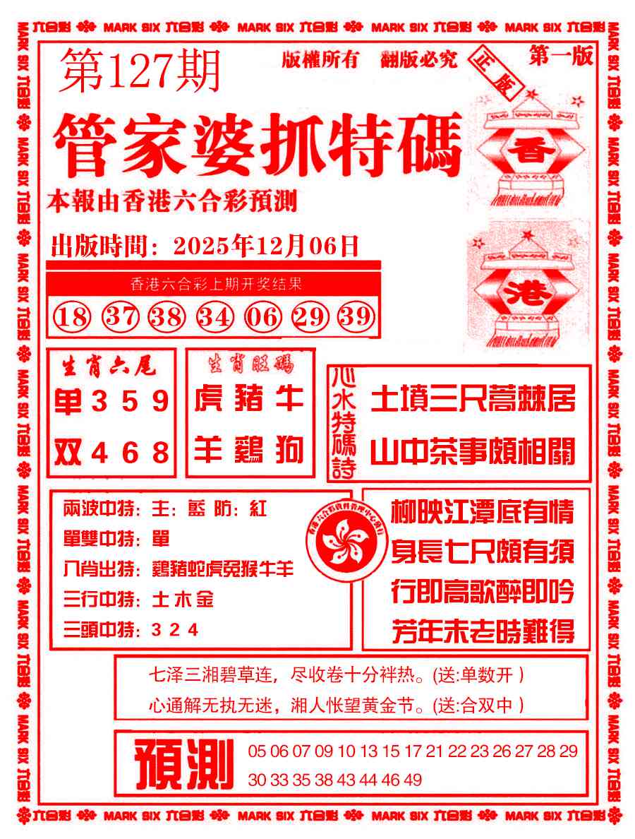 六合彩127期管家婆抓特码A