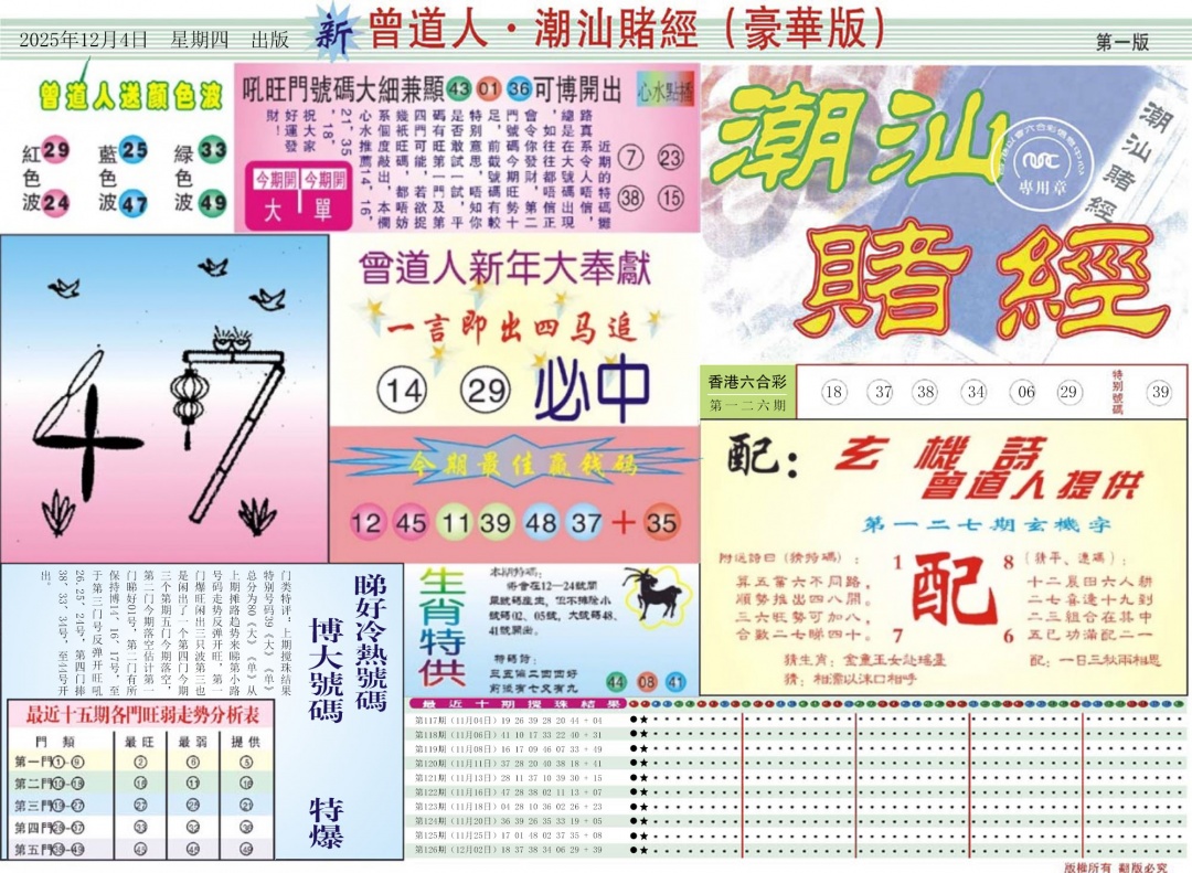 六合彩127期中版潮汕A