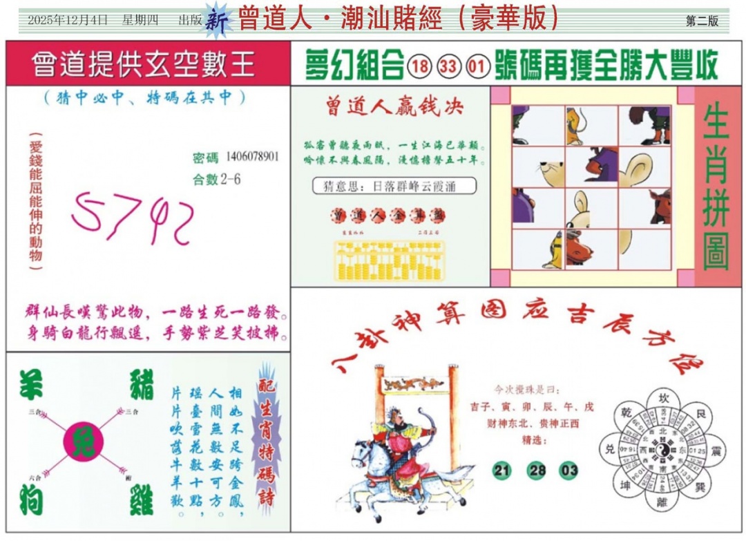 六合彩127期中版潮汕B