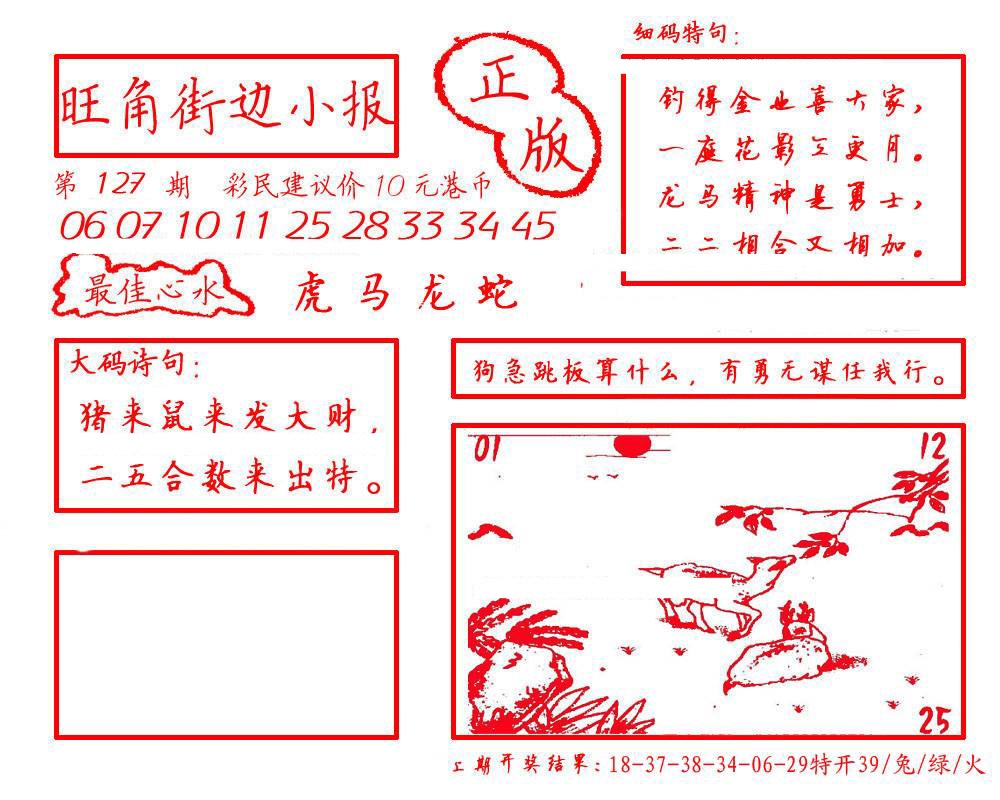 六合彩127期旺角街边小报