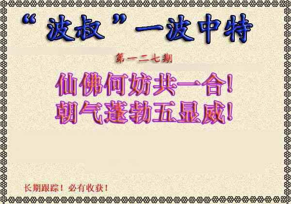 六合彩127期波叔一波中特