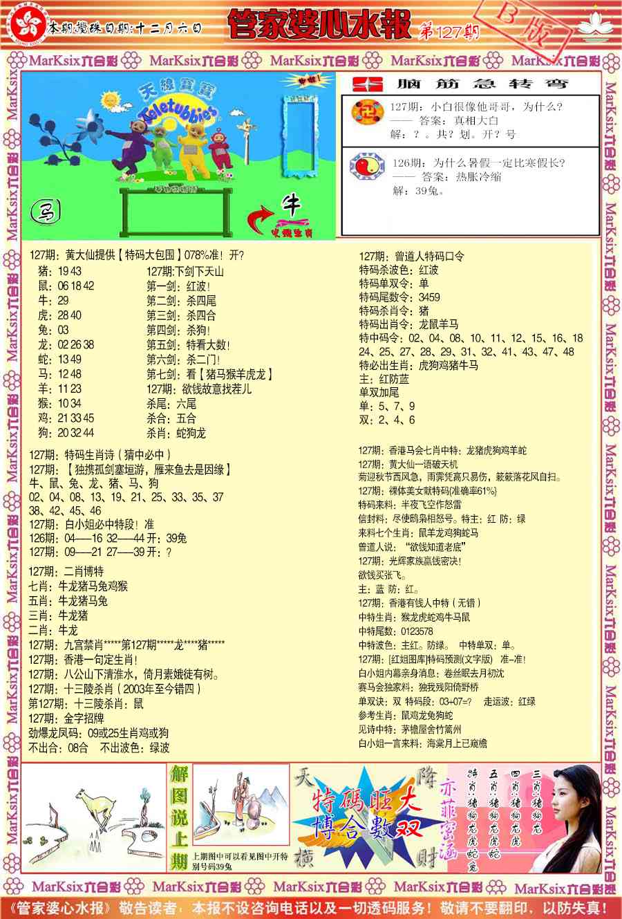 六合彩127期管家婆心水报B