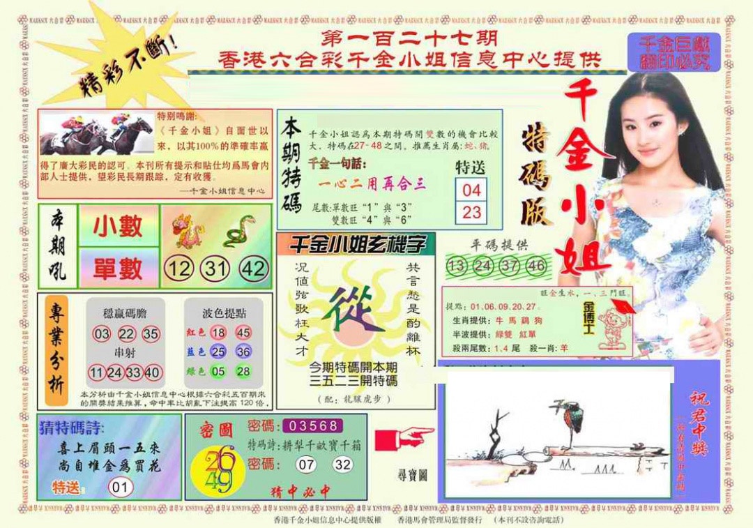 六合彩127期千金小姐A版