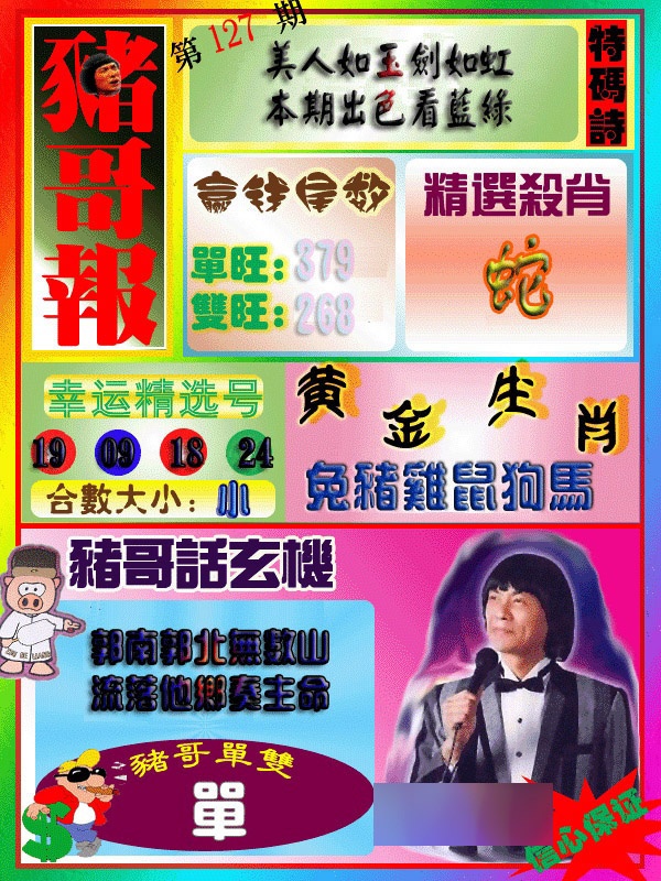 六合彩127期猪哥报