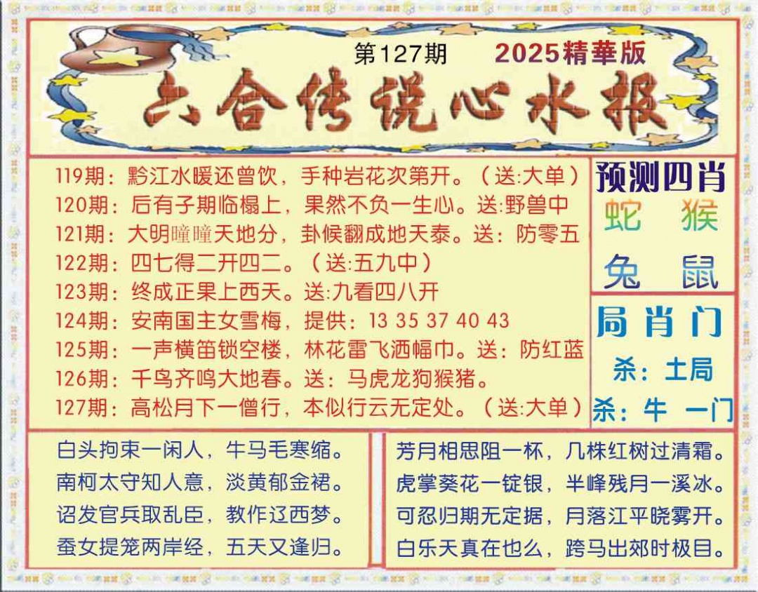 六合彩127期六合传说(玄机版)