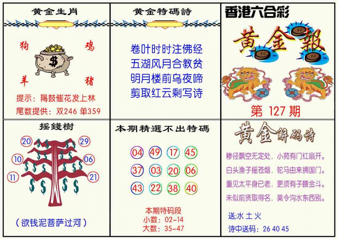 六合彩127期黄金报