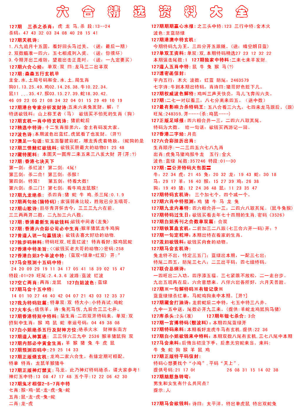 六合彩127期六合精选资料大全