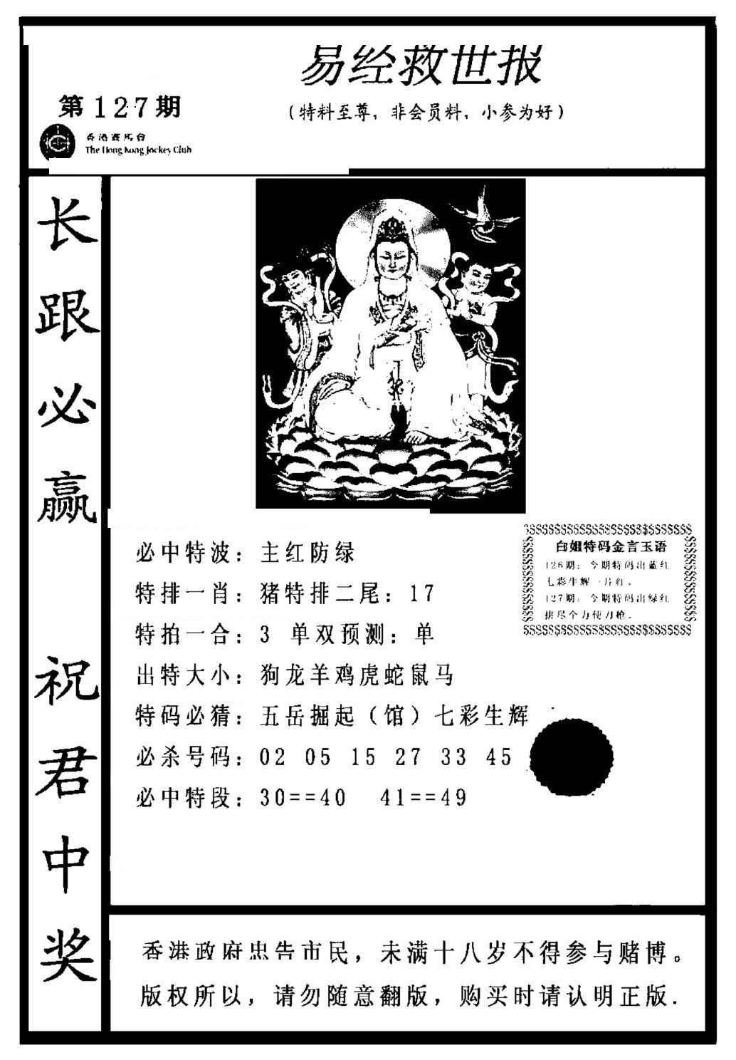 六合彩127期易经救世报