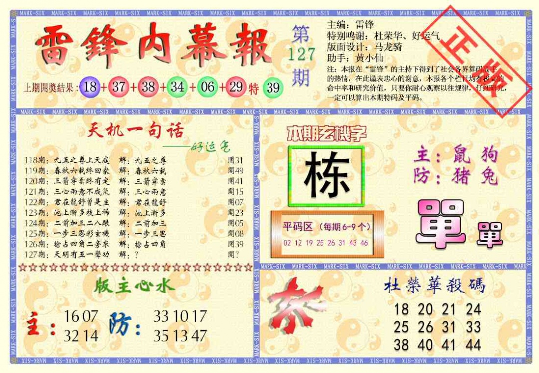 六合彩127期雷锋内幕报