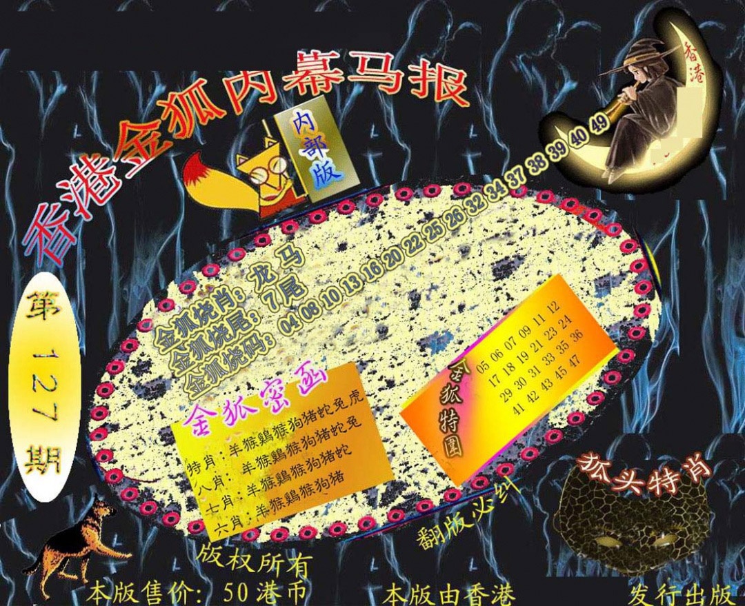 六合彩127期六合鬼王