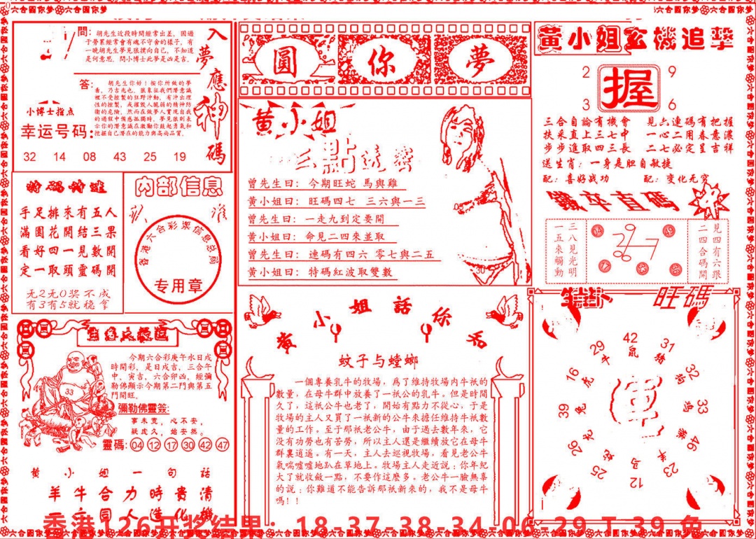 六合彩127期六合圆你梦B