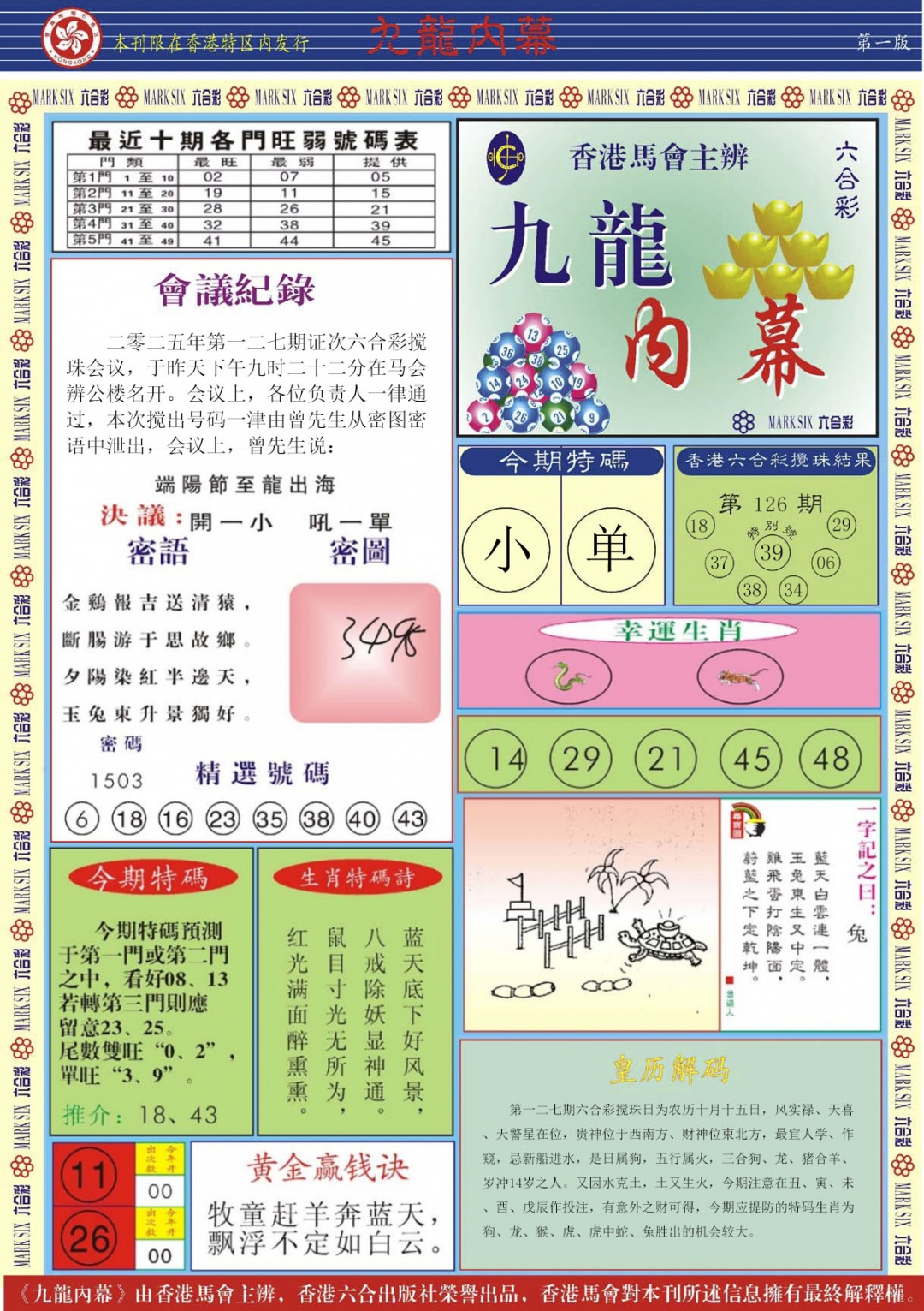 六合彩127期九龙内幕A