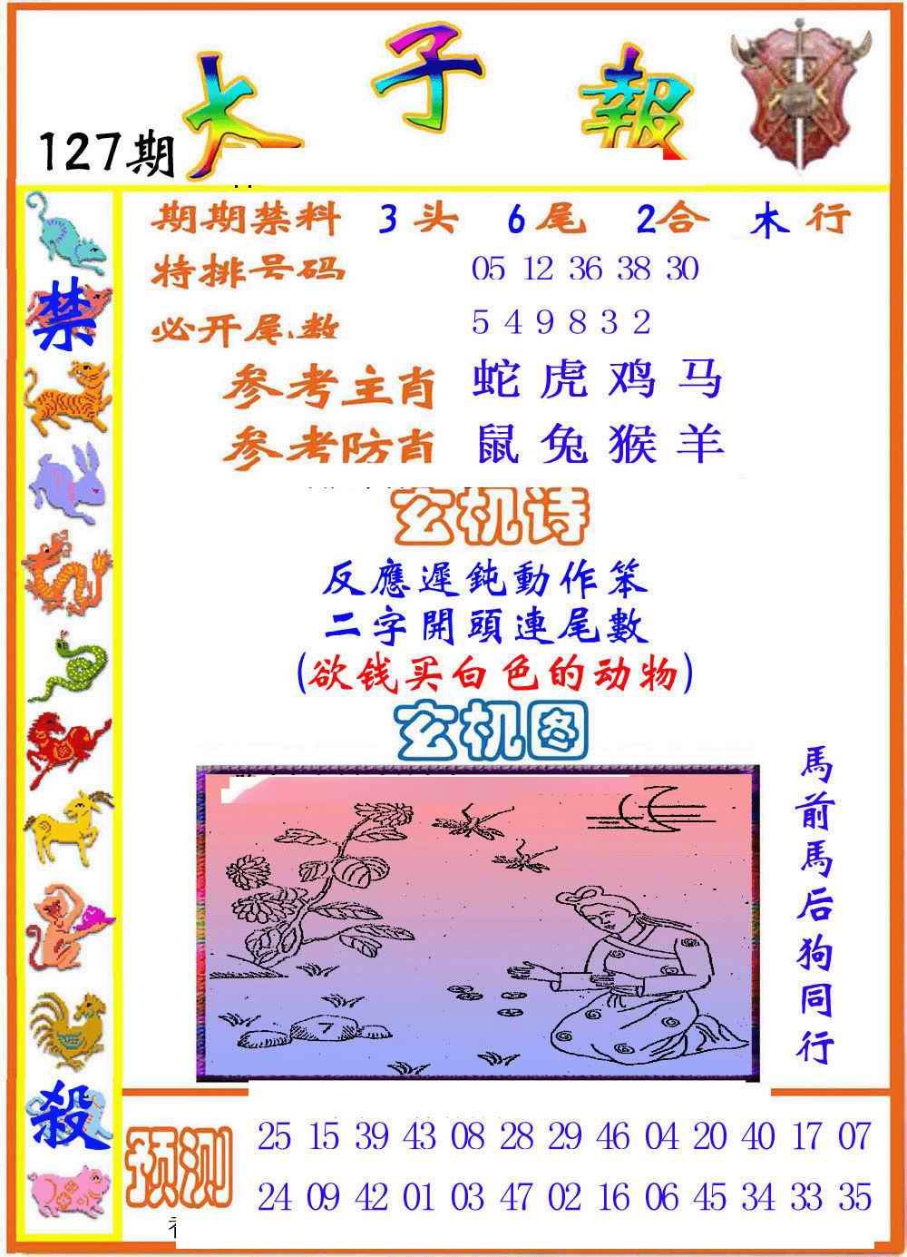 六合彩127期太子报