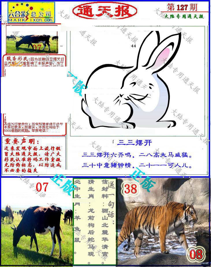 六合彩127期大陆通天报
