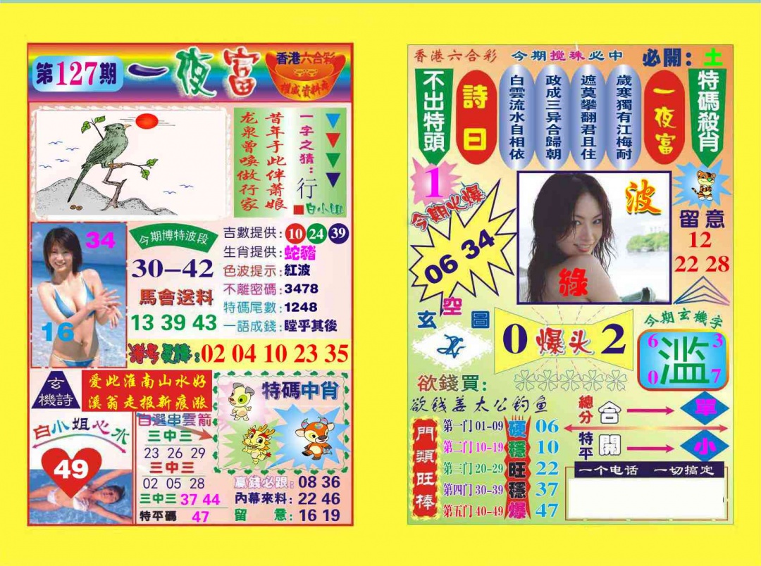 六合彩127期一夜富