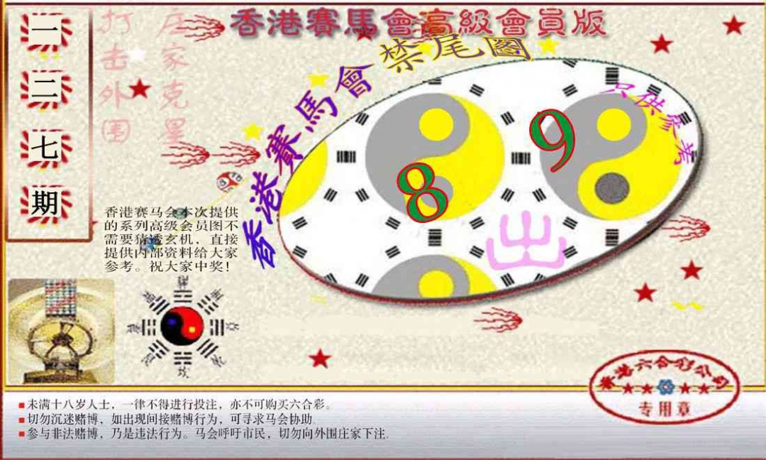 六合彩127期赛马会高级禁尾图(新）