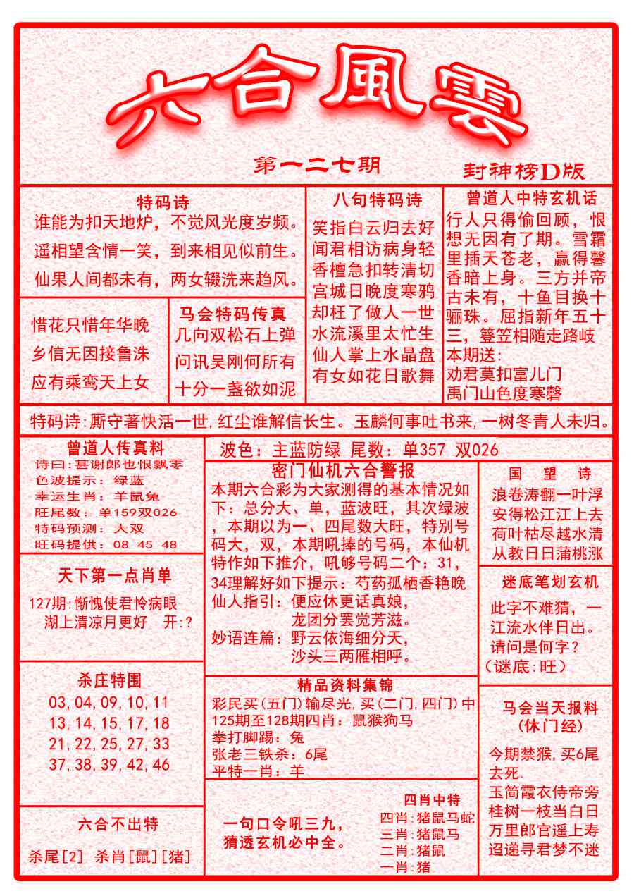 六合彩127期六合风云A面