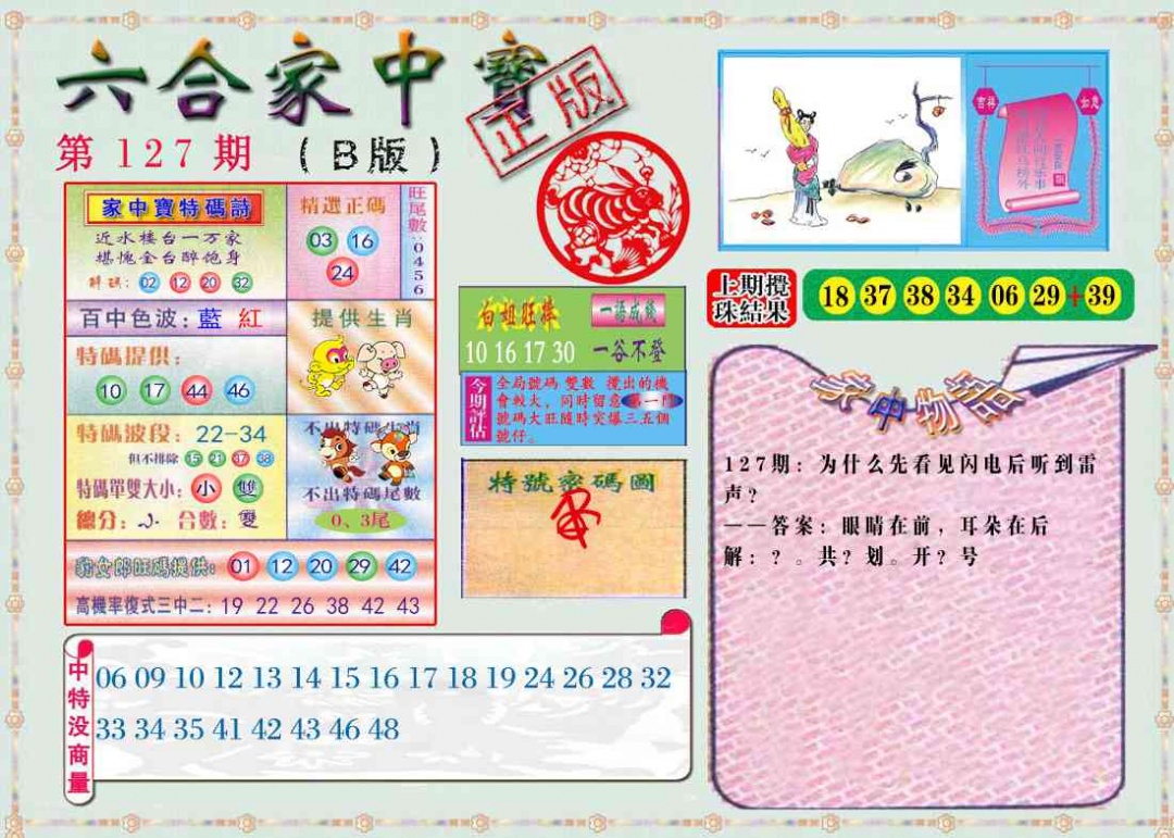 六合彩127期六合家中宝B